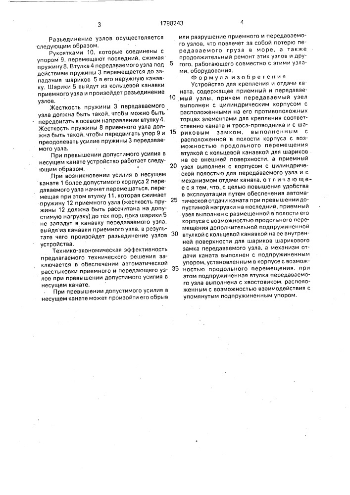 Устройство для крепления и отдачи каната (патент 1798243)
