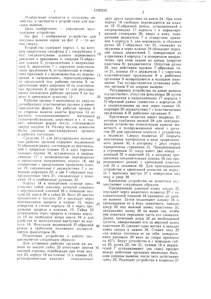Устройство для массажа вымени коров (патент 1395222)