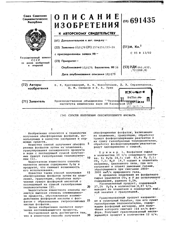 Способ получения обесфторенного фосфата (патент 691435)
