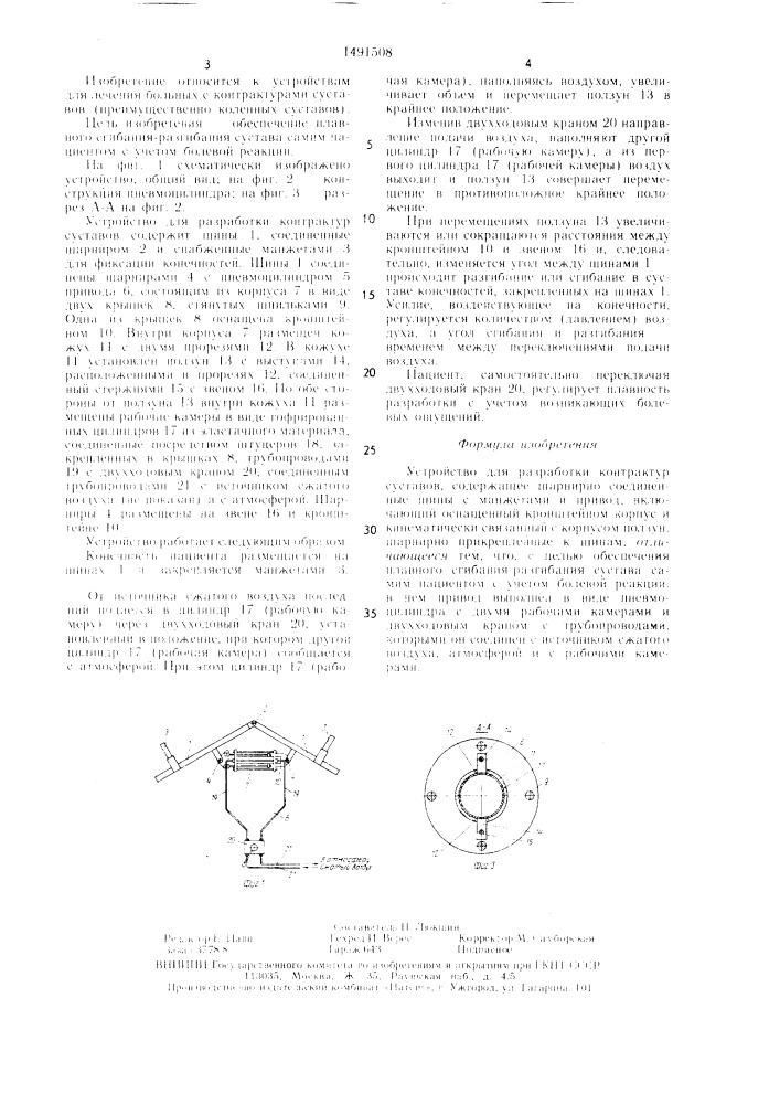 Устройство для разработки контрактур суставов (патент 1491508)