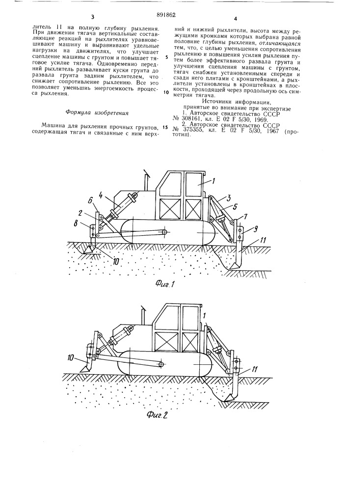 Машина для рыхления прочных грунтов (патент 891862)