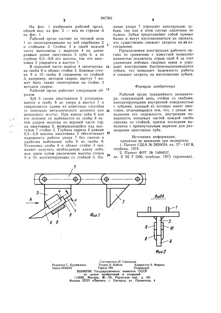 Рабочий орган траншейного экскаватора (патент 947301)
