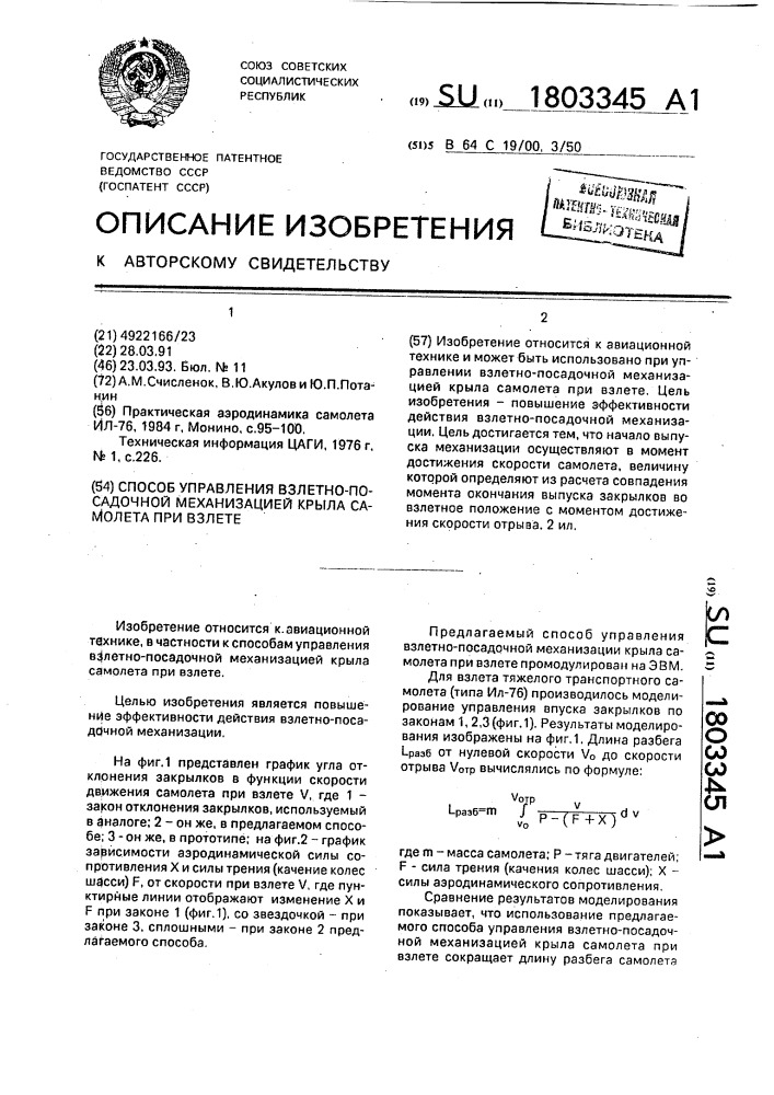 Способ управления взлетно-посадочной механизацией крыла самолета при взлете (патент 1803345)