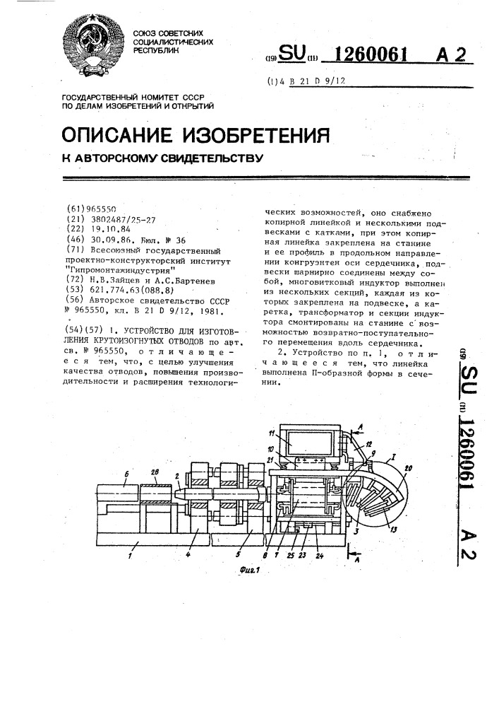 Устройство для изготовления крутоизогнутых отводов (патент 1260061)