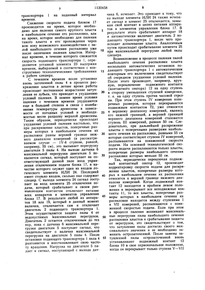 Автоматизированный многопильный станок (патент 1130458)