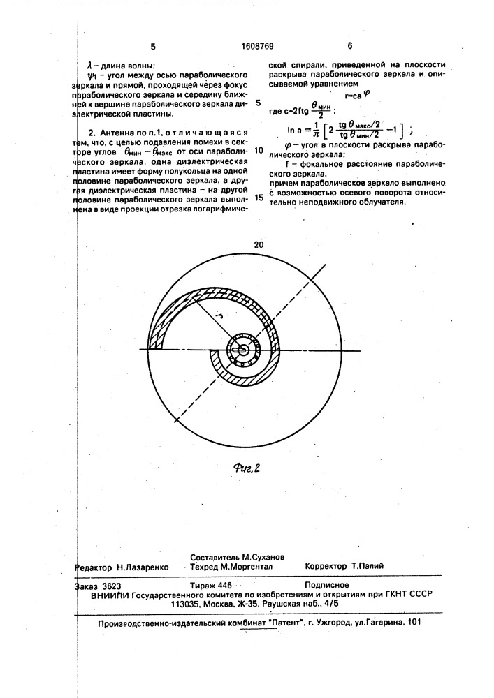 Зеркальная антенна (патент 1608769)