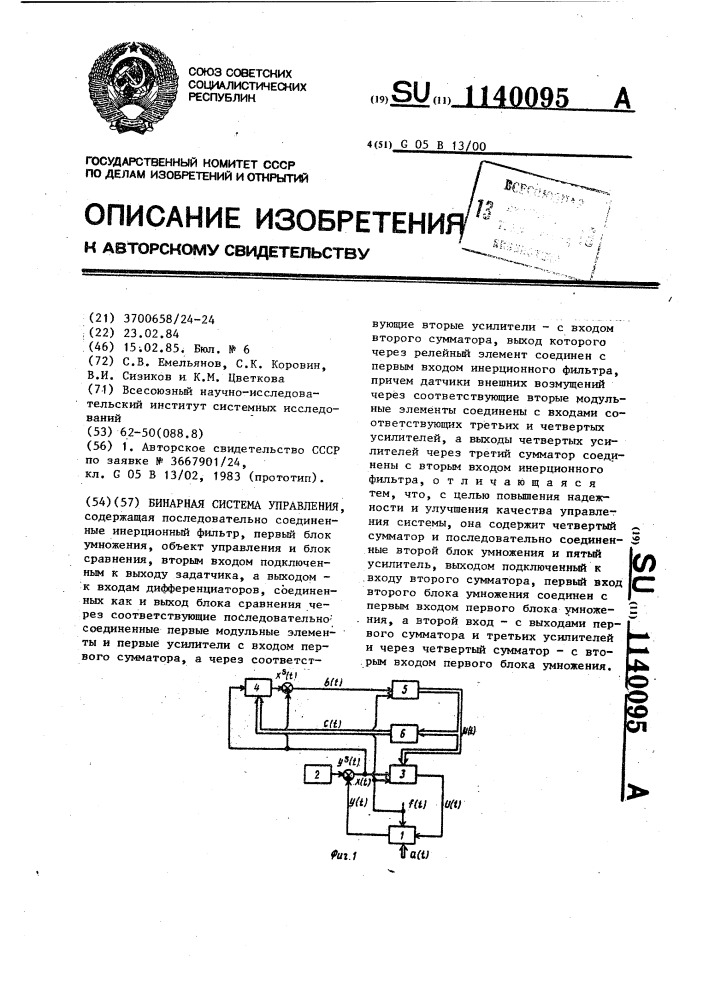 Бинарная система управления (патент 1140095)