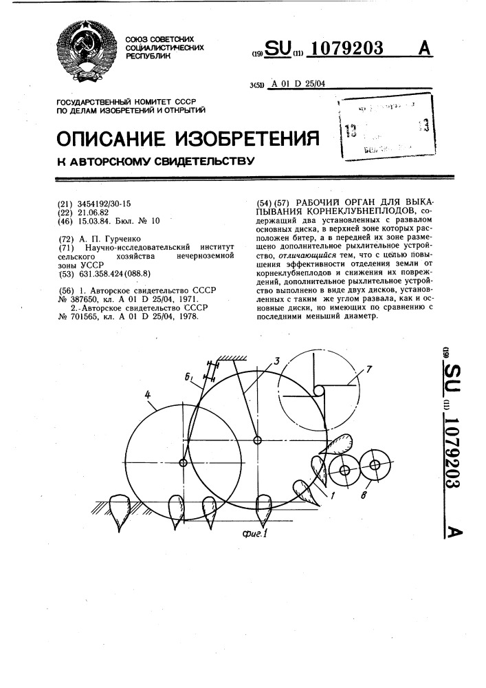 Рабочий орган для выкапывания корнеклубнеплодов (патент 1079203)