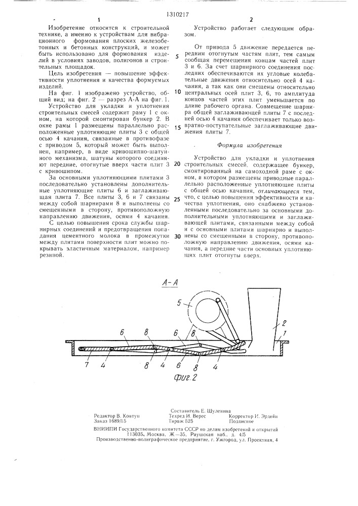 Устройство для укладки и уплотнения строительных смесей (патент 1310217)