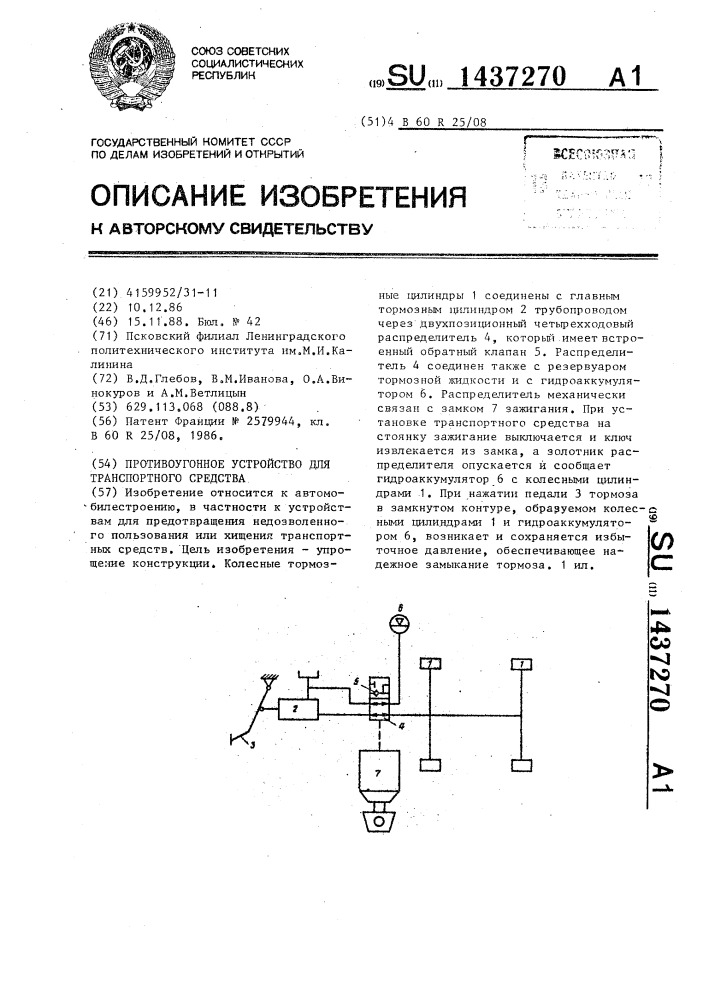Противоугонное устройство для транспортного средства (патент 1437270)