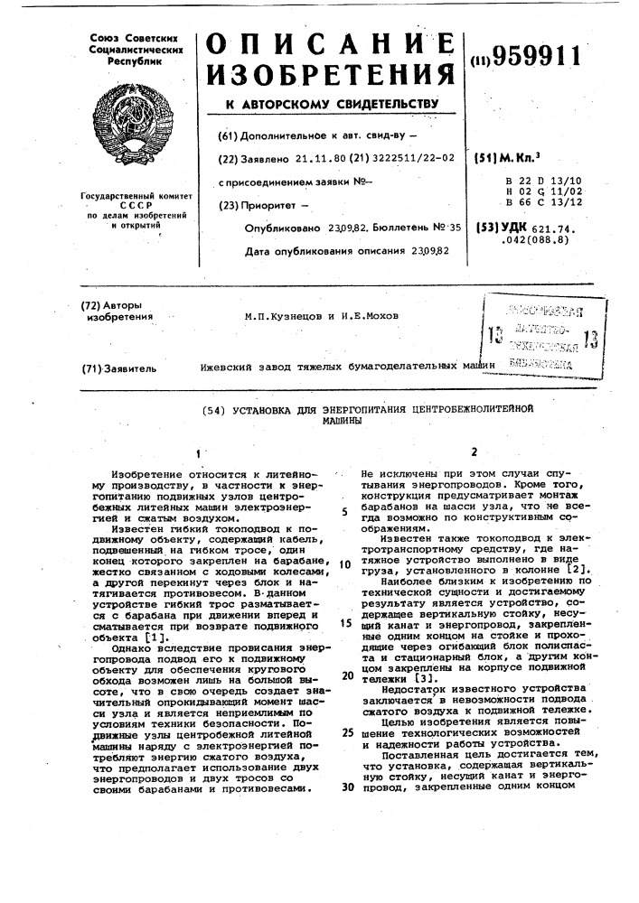 Установка для энергопитания центробежно-литейной машины (патент 959911)