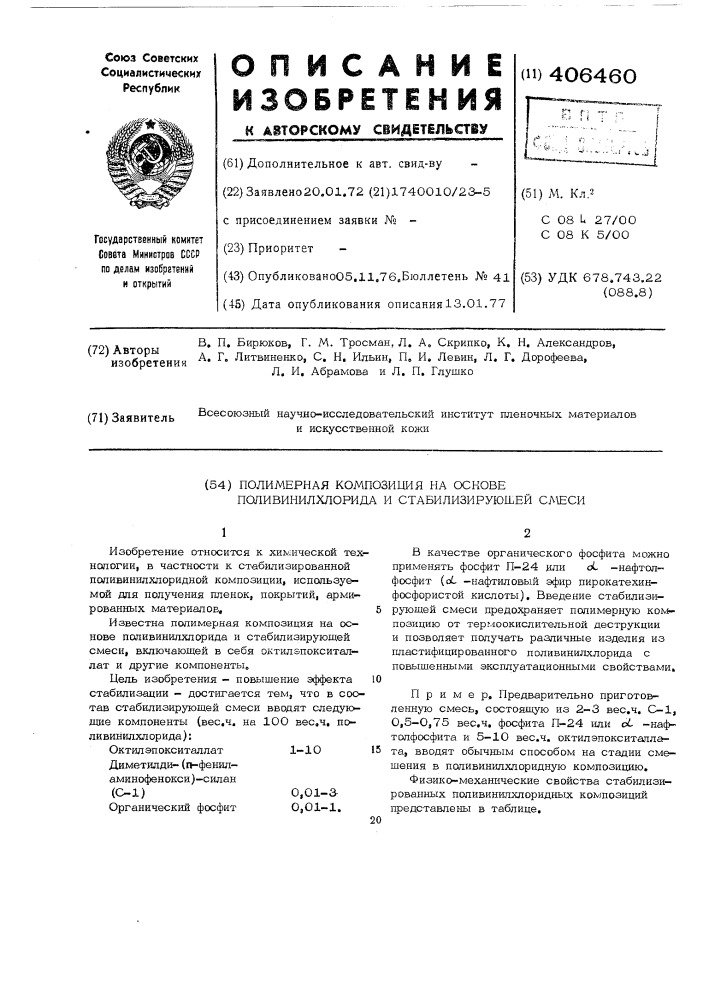 Полимерная композиция на основе поливинилхлорида и стабилизирующей смеси (патент 406460)
