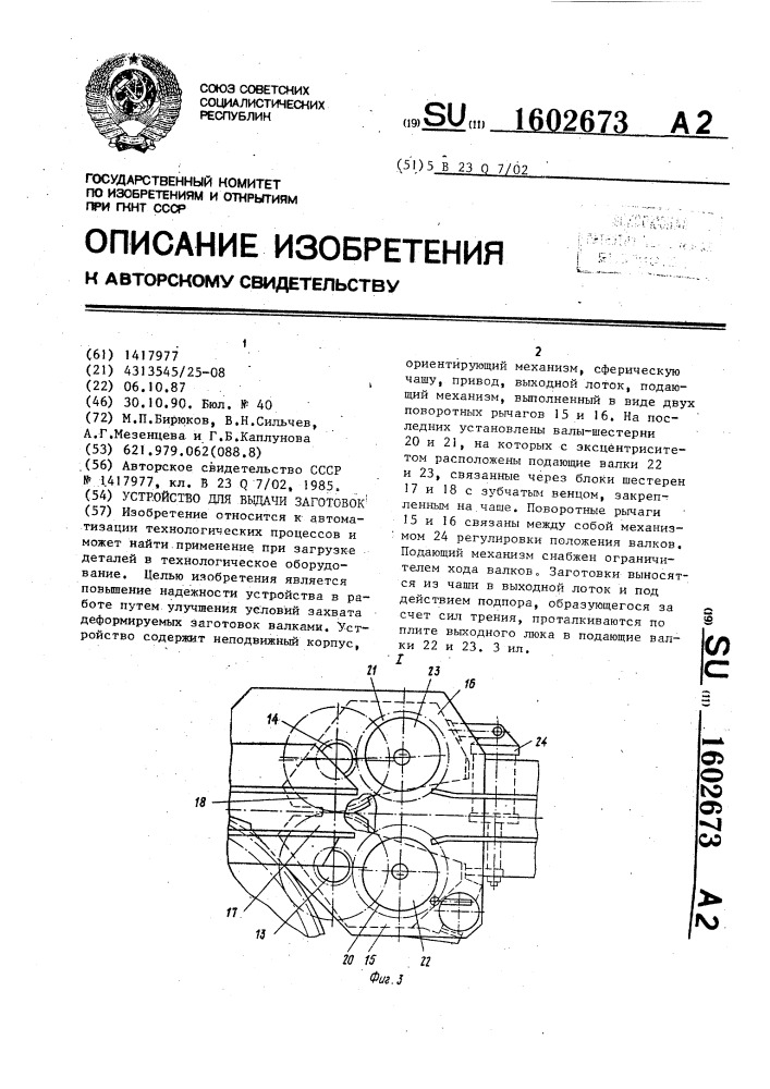 Устройство для выдачи заготовок (патент 1602673)