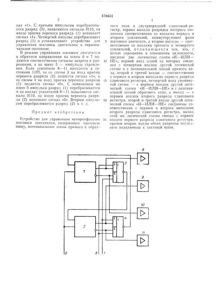 Устройство для управления четырехфазным шаговым двигателем (патент 476651)