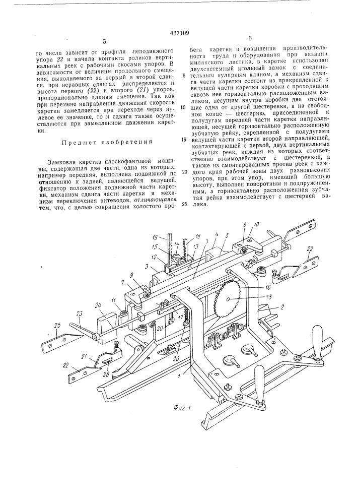 Замковая каретка плоскофанговой машины (патент 427109)