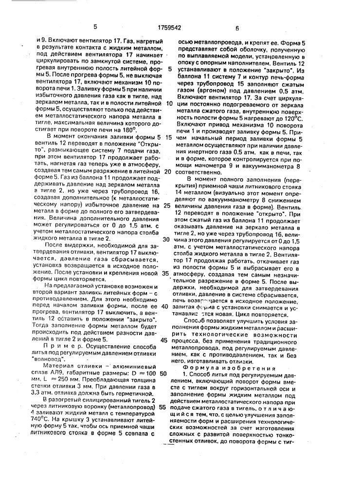 Способ литья под регулируемым давлением и устройство для его осуществления (патент 1759542)