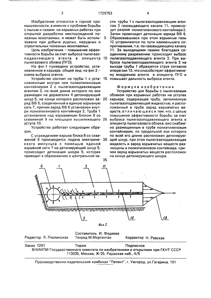 Устройство для борьбы с пылегазовым облаком при взрывных работах на уступах карьера (патент 1726753)