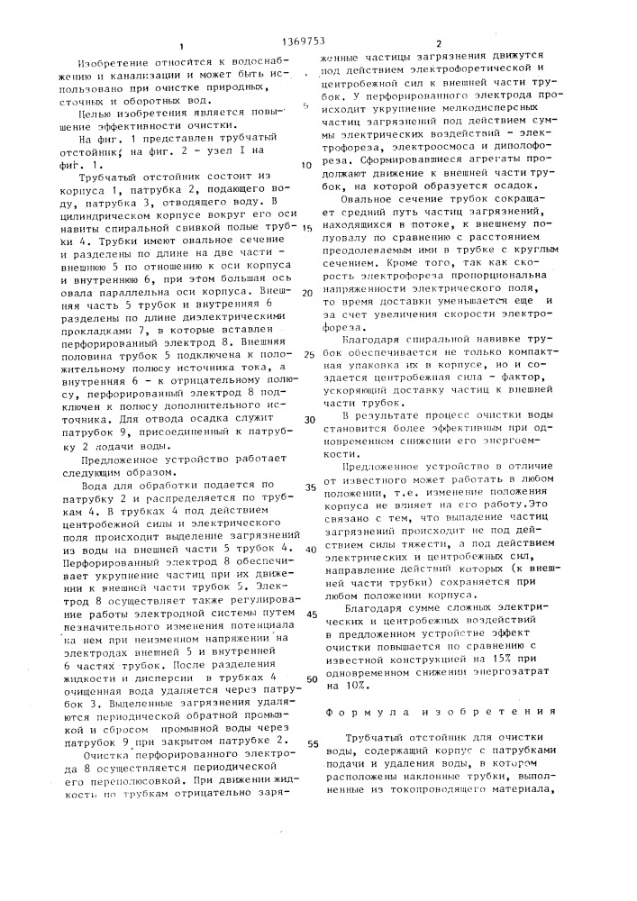 Трубчатый отстойник для очистки воды (патент 1369753)