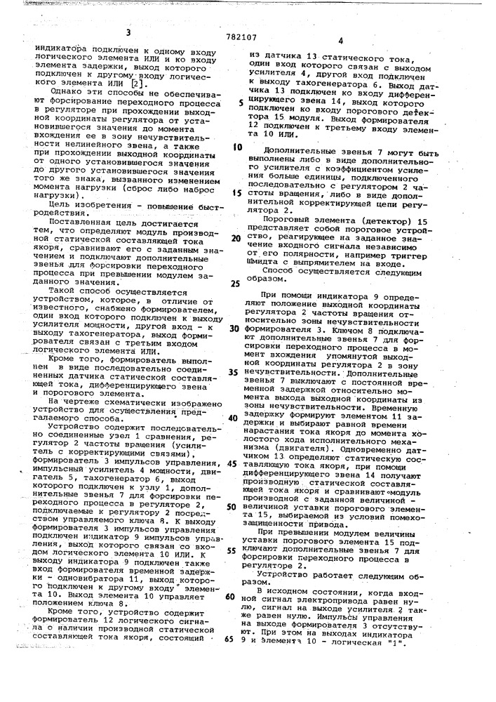 Способ управления электроприводом постоянного тока и устройство для его осуществления (патент 782107)