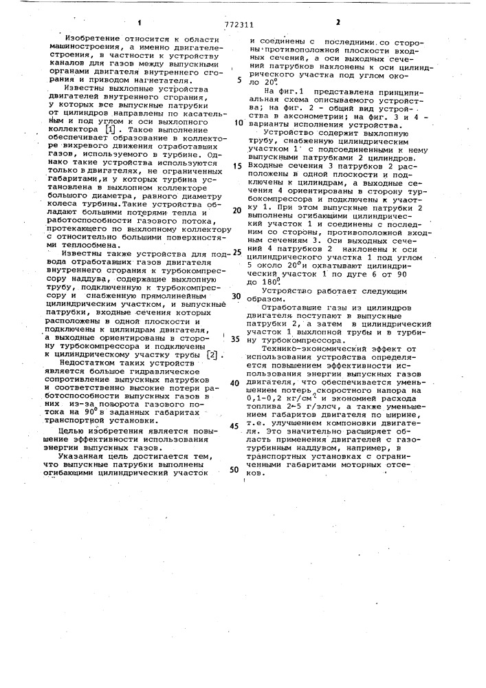 Устройство для подвода отработавших газов двигателя внутреннего сгорания к турбокомпрессору наддува (патент 772311)