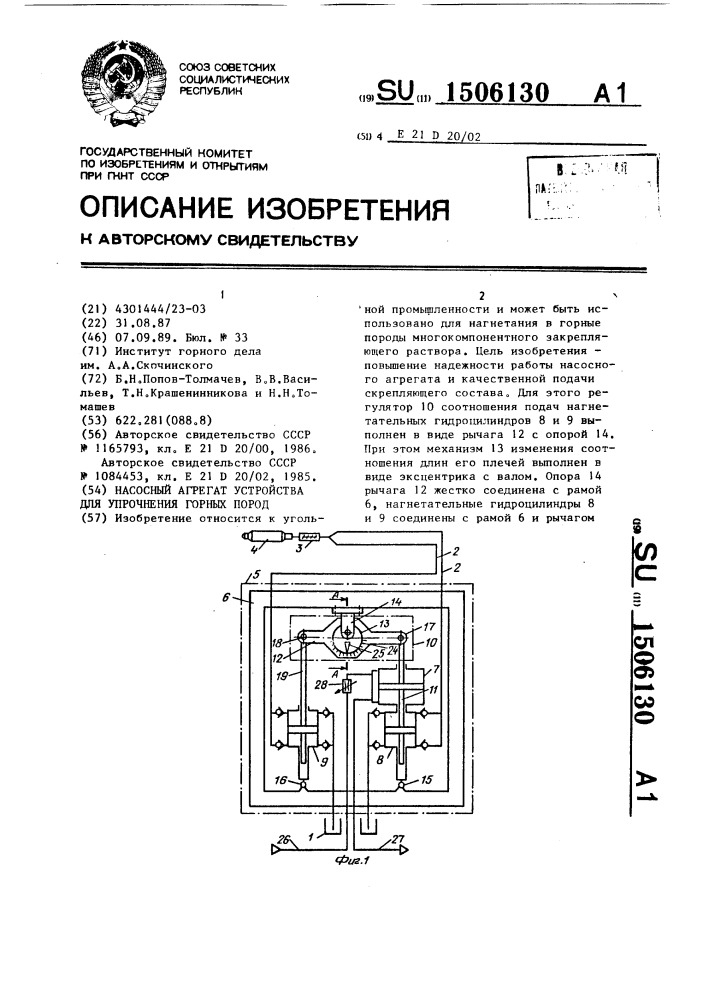 Насосный агрегат устройства для упрочнения горных пород (патент 1506130)