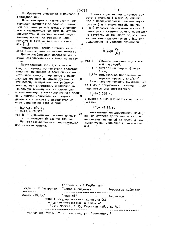 Крышка нагнетателя (патент 1006799)