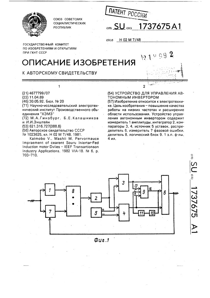 Устройство для управления автономным инвертором (патент 1737675)