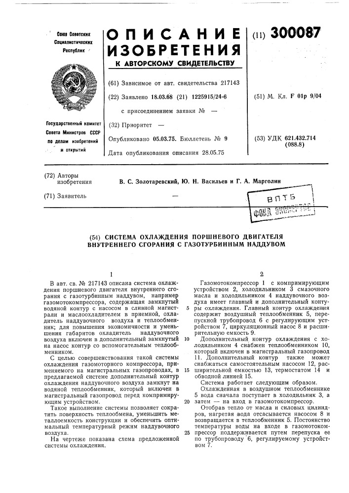 Система охлаждения поршневого двигателя внутреннего сгорания с газотурбинным надувалом (патент 300087)