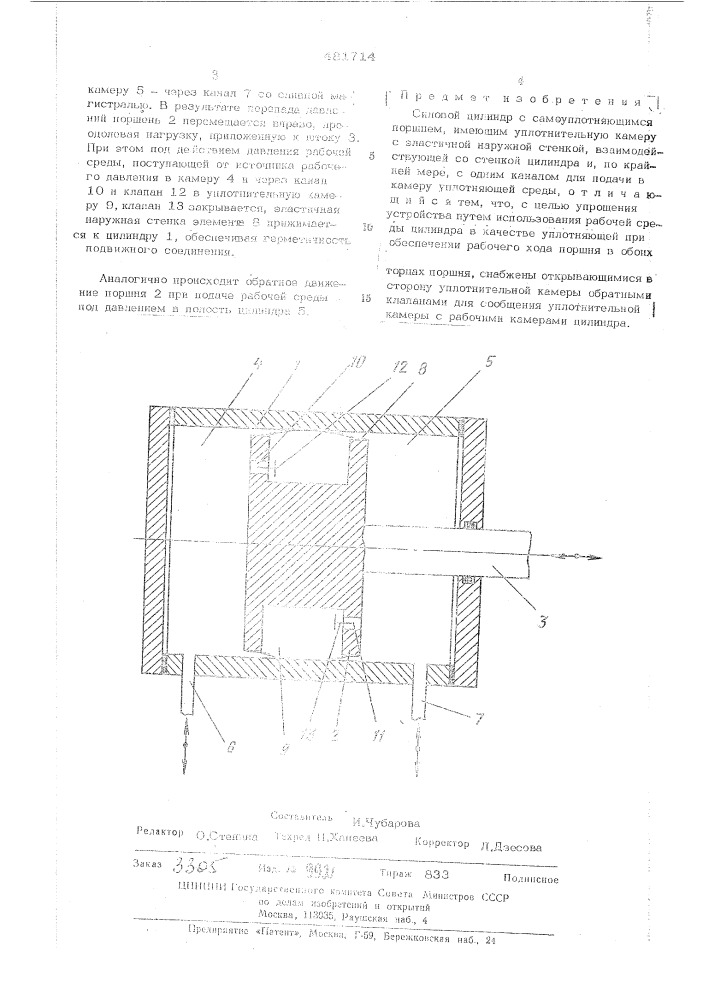 Силовой цилиндр с самоуплотняющимся поршнем (патент 481714)