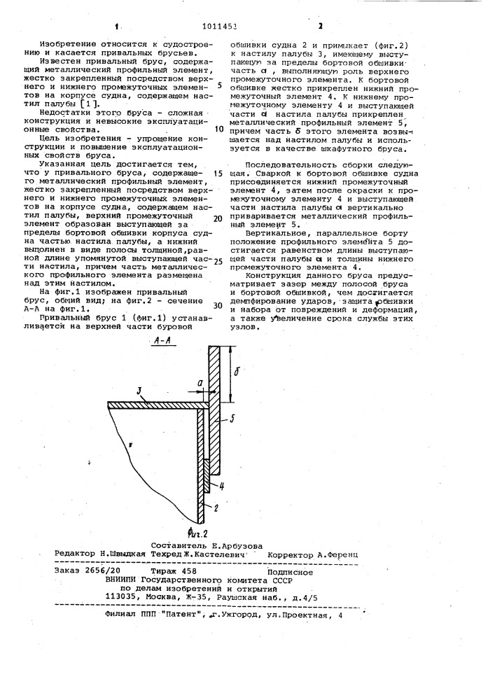 Привальный брус (патент 1011453)