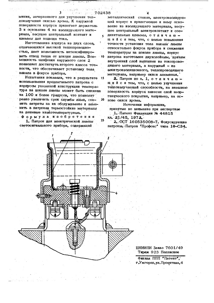 Патрон для электрической лампы светосигнального прибора (патент 702438)