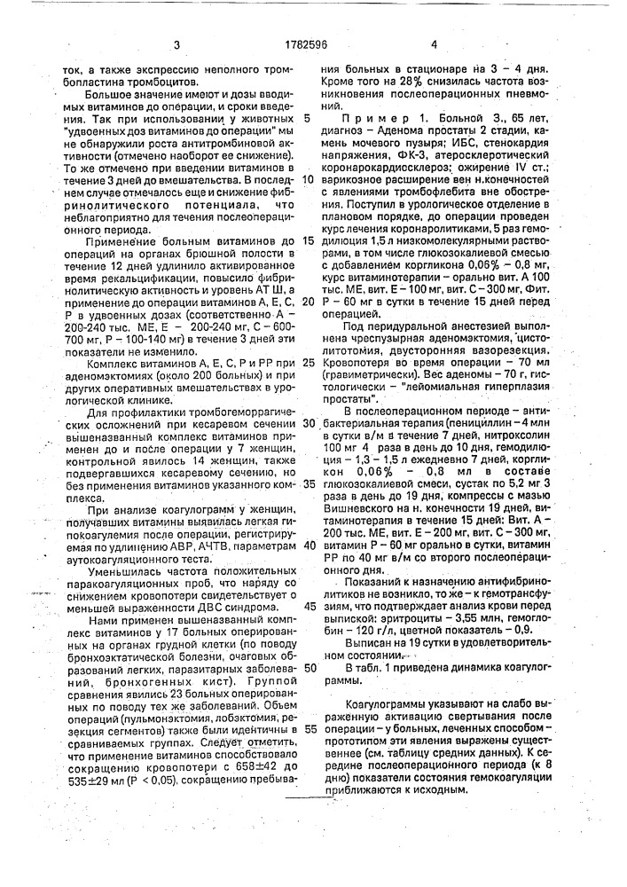 Способ профилактики двс-синдрома в послеоперационном периоде (патент 1782596)