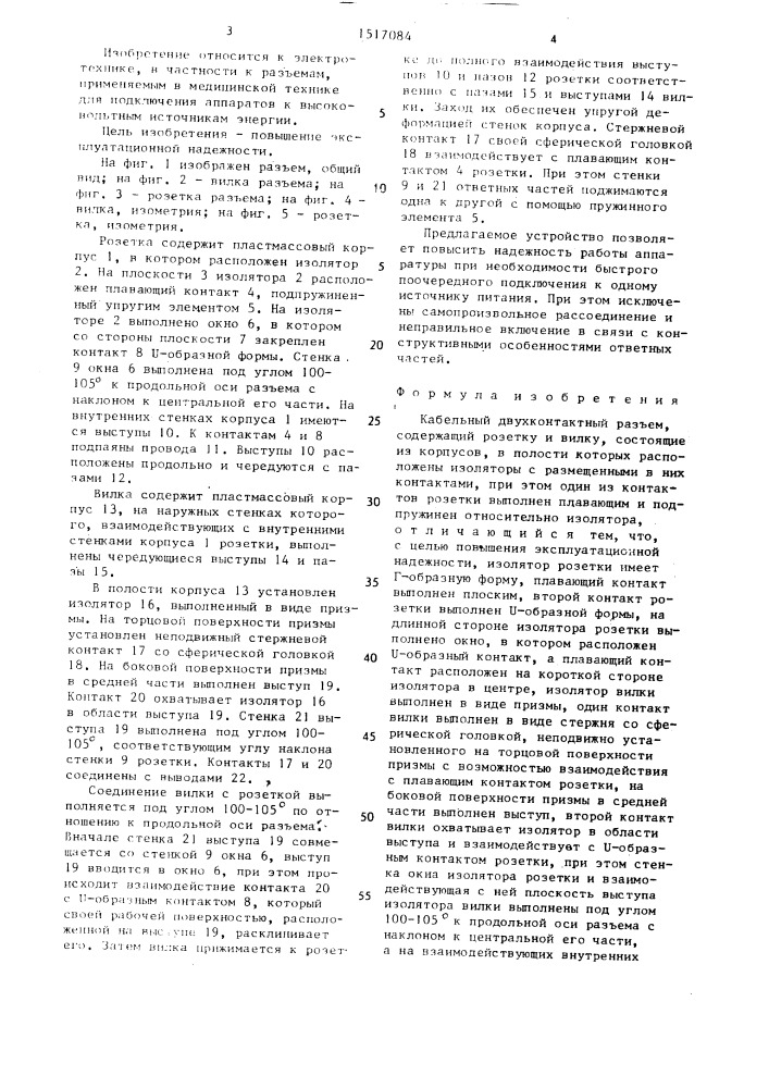 Кабельный двухконтактный разъем (патент 1517084)