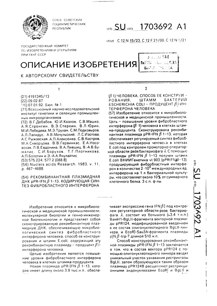 Рекомбинантная плазмидная днк @ -1 @ 1-13, кодирующая синтез фибробластного интерферона ( @ i) человека, способ ее конструирования, штамм бактерий еsснеriснiа coli - продуцент @ i-интерферона человека (патент 1703692)