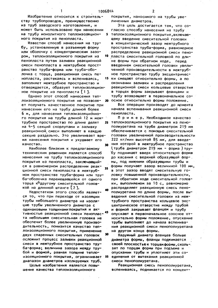 Способ нанесения на трубу теплоизоляционного покрытия (патент 1006854)