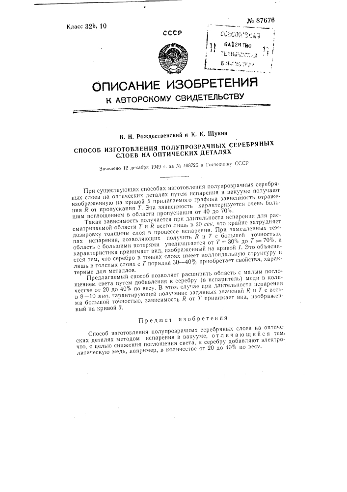 Способ изготовления полупрозрачных серебряных слоев на оптических деталях (патент 87676)