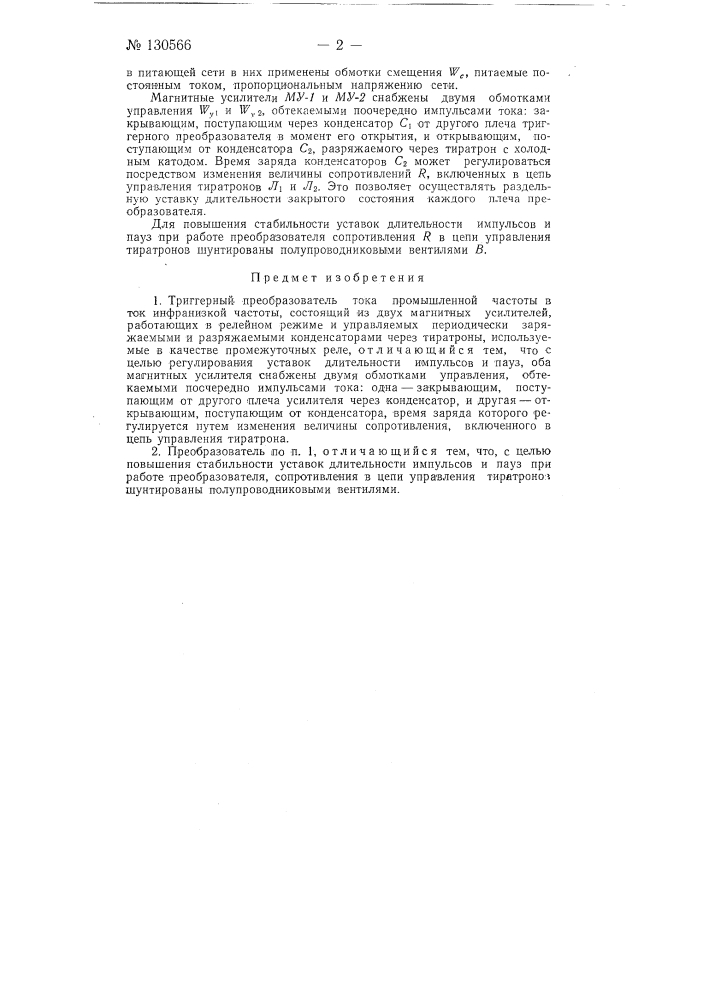 Триггерный преобразователь тока промышленной частоты в ток инфранизкой частоты (патент 130566)