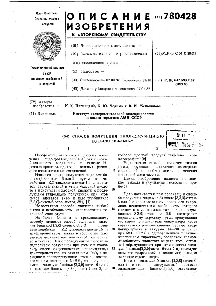 Способ получения эндо=цис=бицикло [3.3.0=октен=6=ола=2 с использованием щелочного гидролиза (патент 780428)