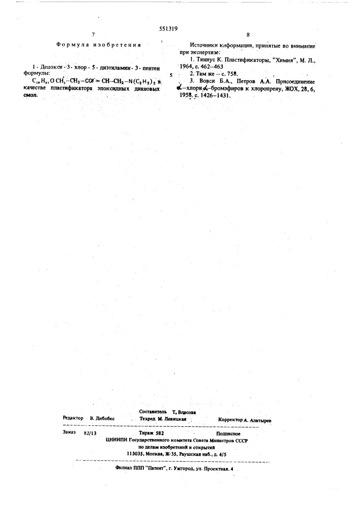 1-децокси-3-хлор-5-диэтиламин-3пентен в качестве пластификатора эпоксидных диановых смол (патент 551319)