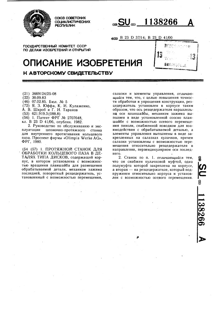 Протяжной станок для обработки кольцевого паза в деталях типа дисков (патент 1138266)