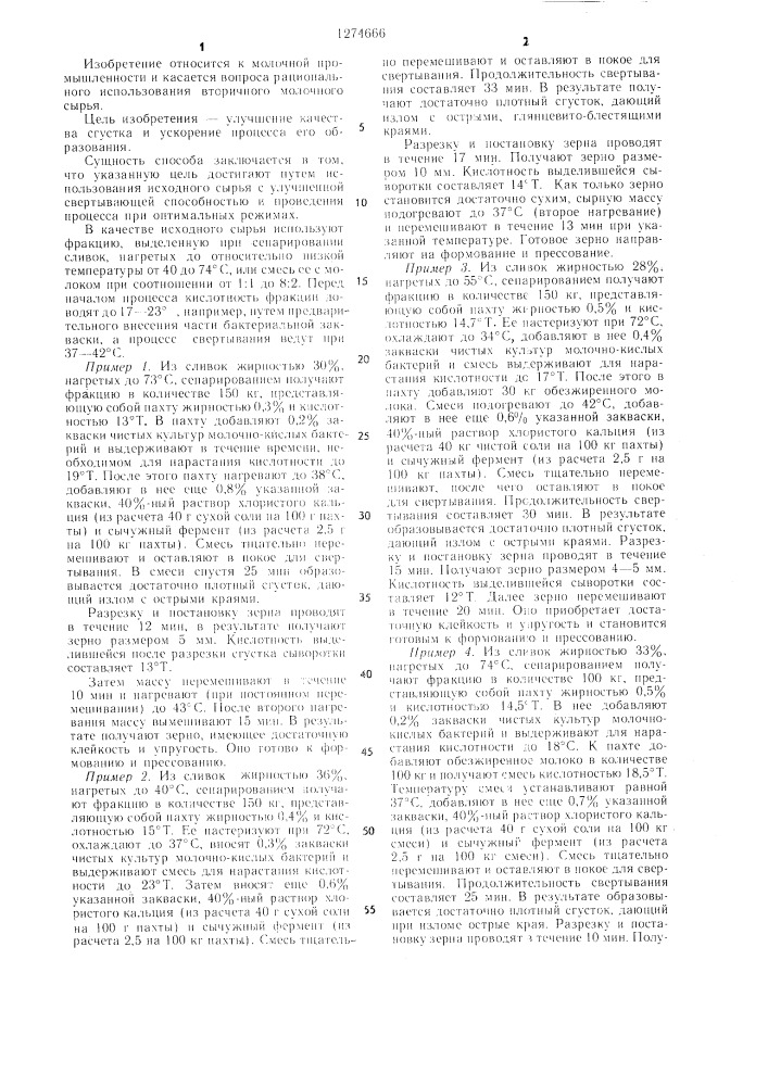 Способ получения молочно-белкового сгустка при производстве сыра (патент 1274666)