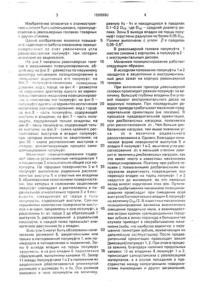 Механизм позиционирования (патент 1688990)