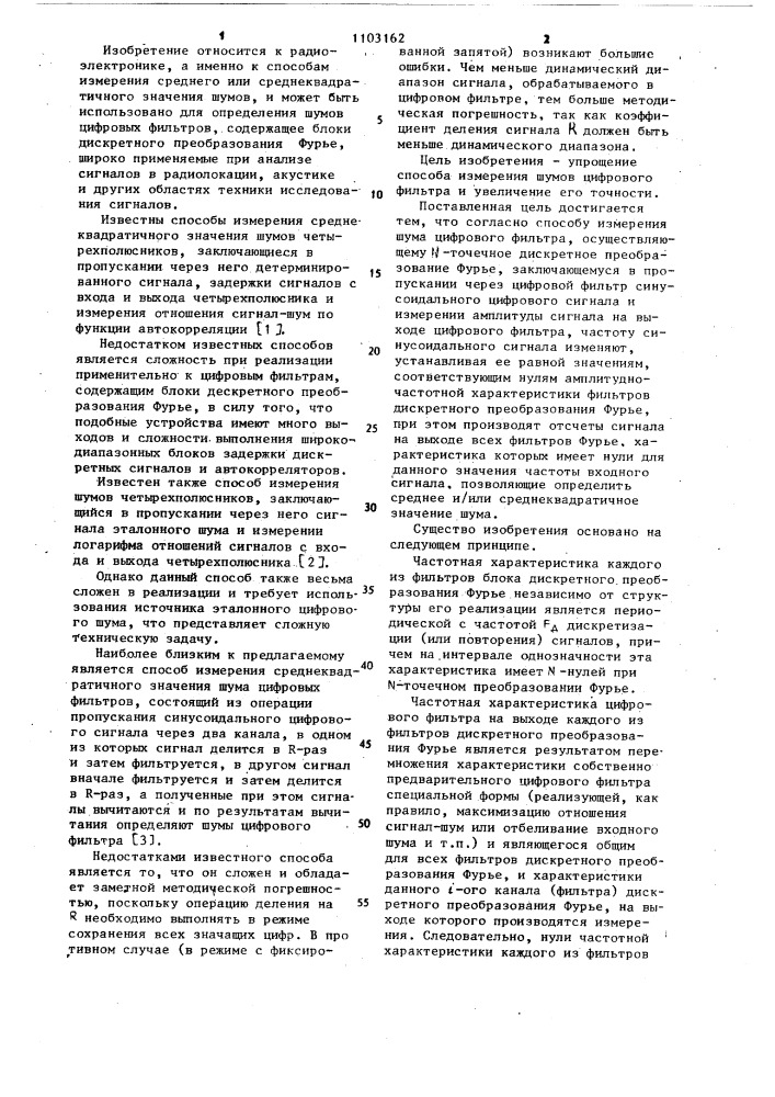 Способ измерения шума цифрового фильтра,осуществляющего @ - точечное дискретное преобразование фурье (патент 1103162)