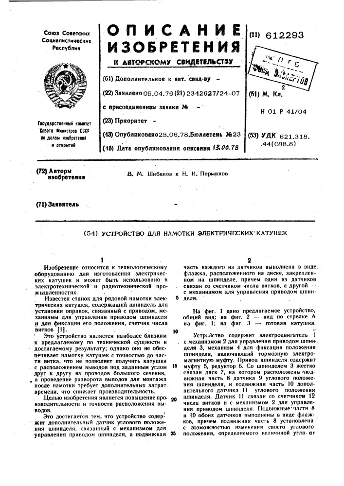 Устройство для намотки электрических катушек (патент 612293)