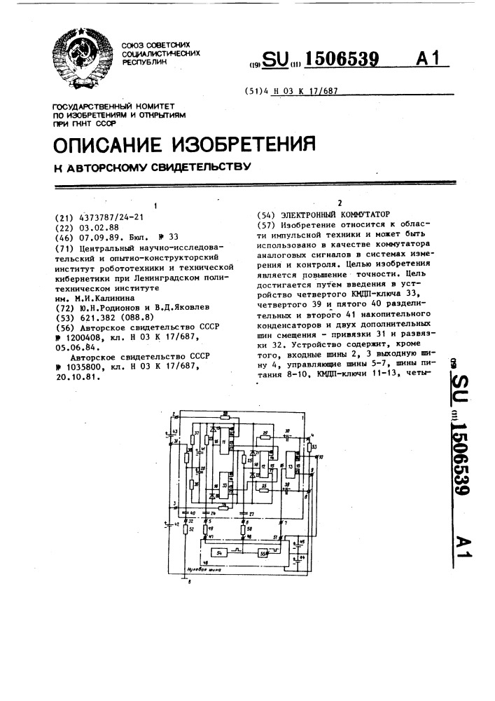 Электронный коммутатор (патент 1506539)