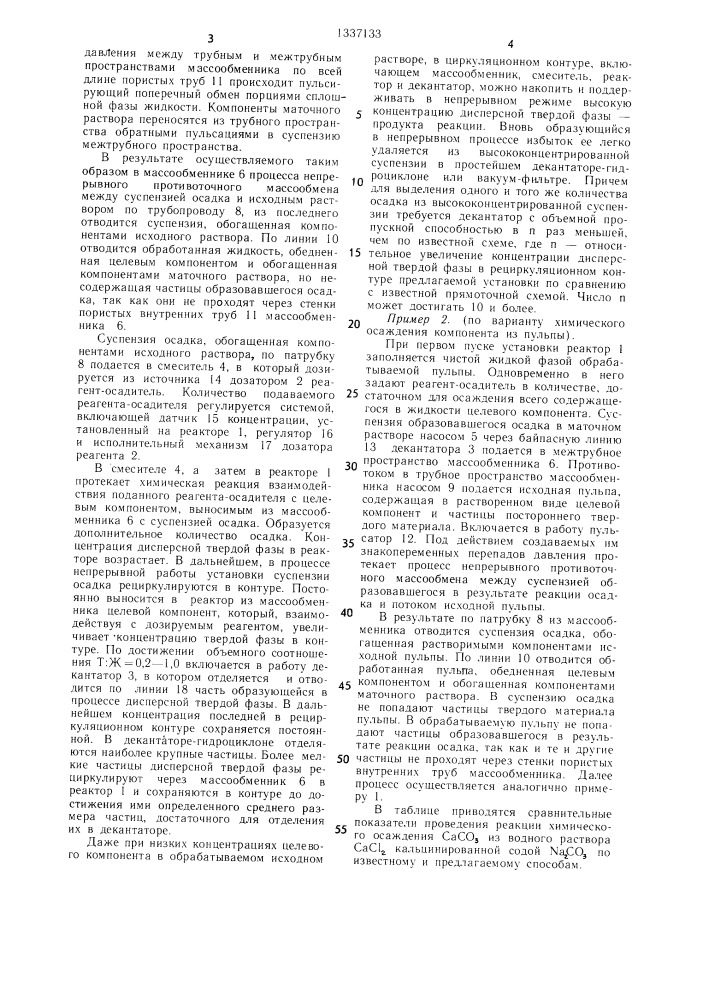Способ проведения химической реакции с образованием твердой дисперсной фазы и установка для его осуществления (патент 1337133)