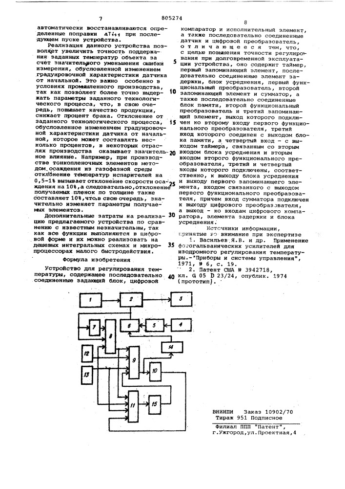 Устройство для регулирования температуры (патент 805274)