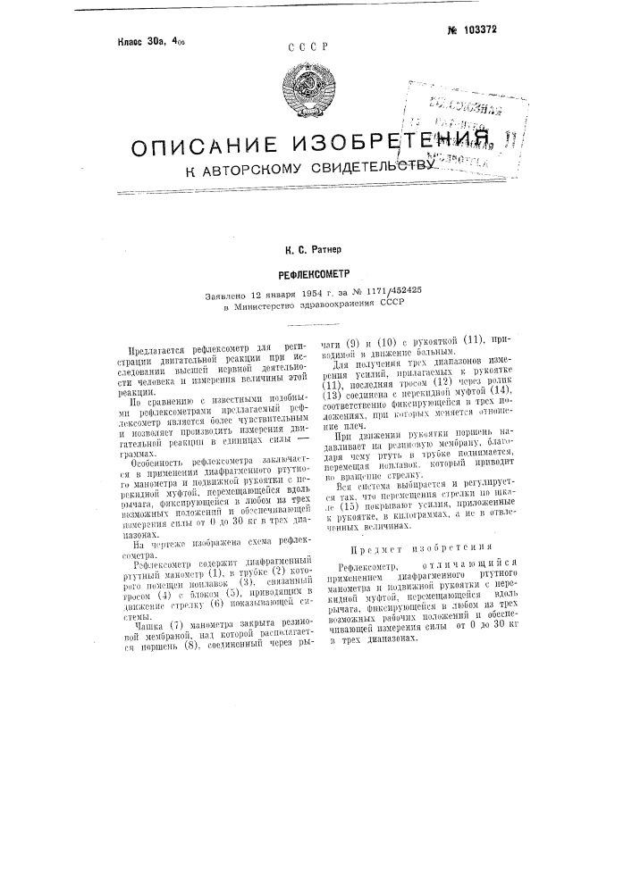 Рефлексометр (патент 103372)