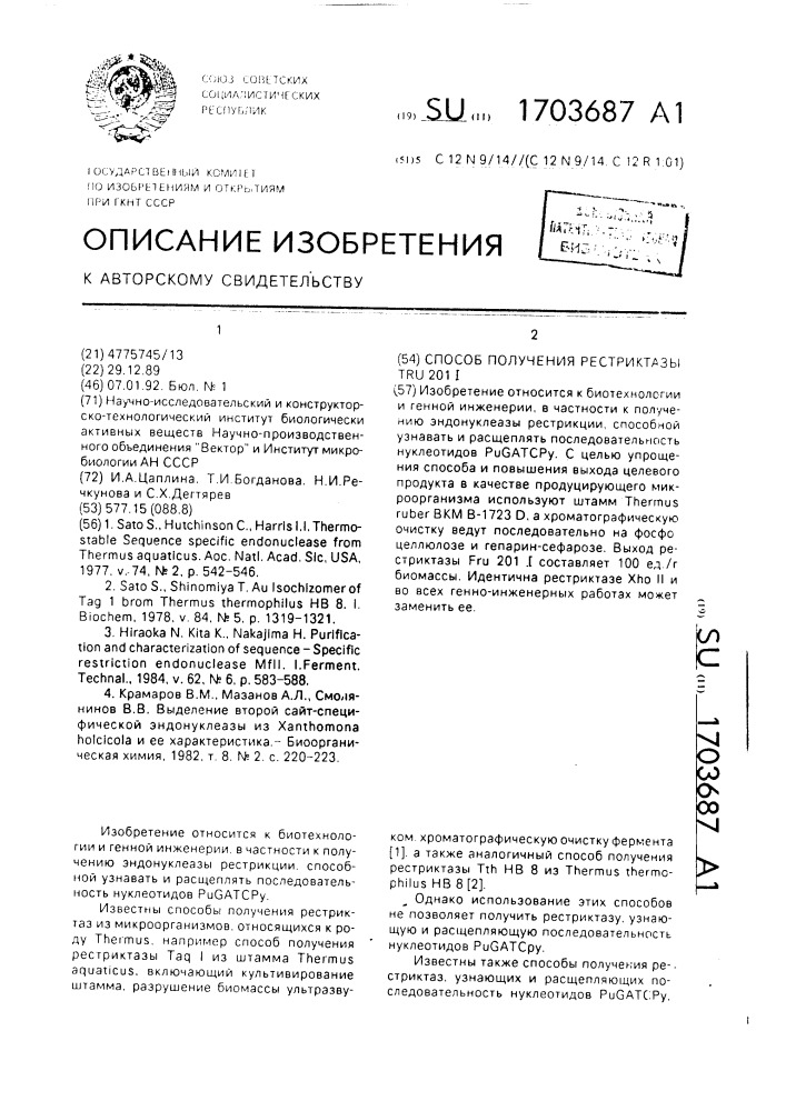 Способ получения рестриктазы т @ 201 @ (патент 1703687)