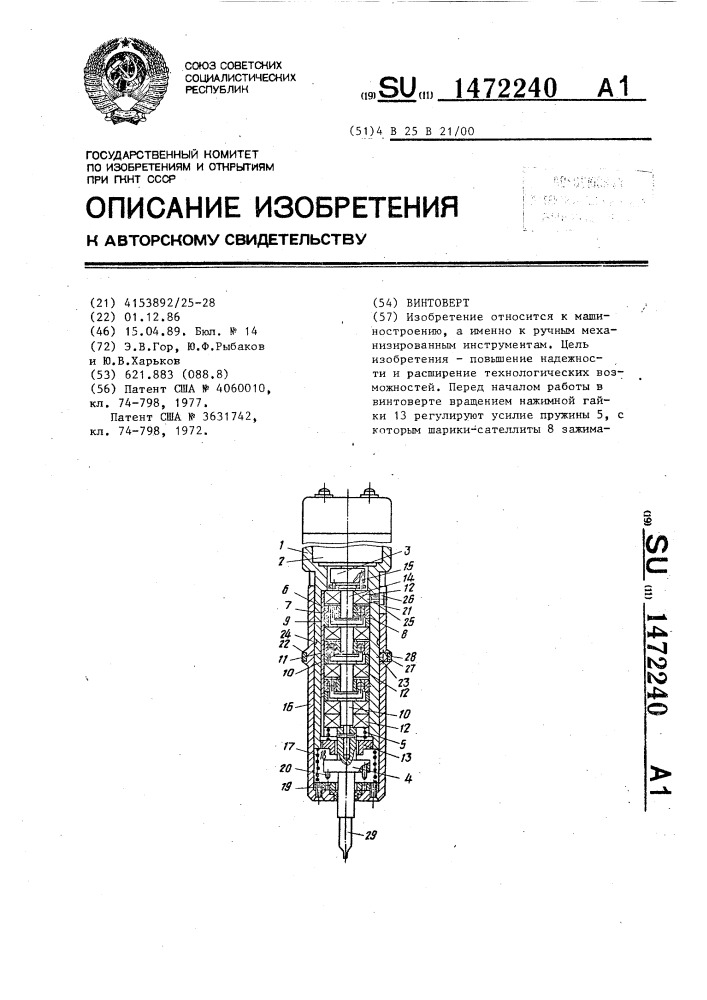 Винтоверт (патент 1472240)